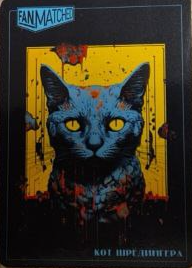 Кот Шреденгера