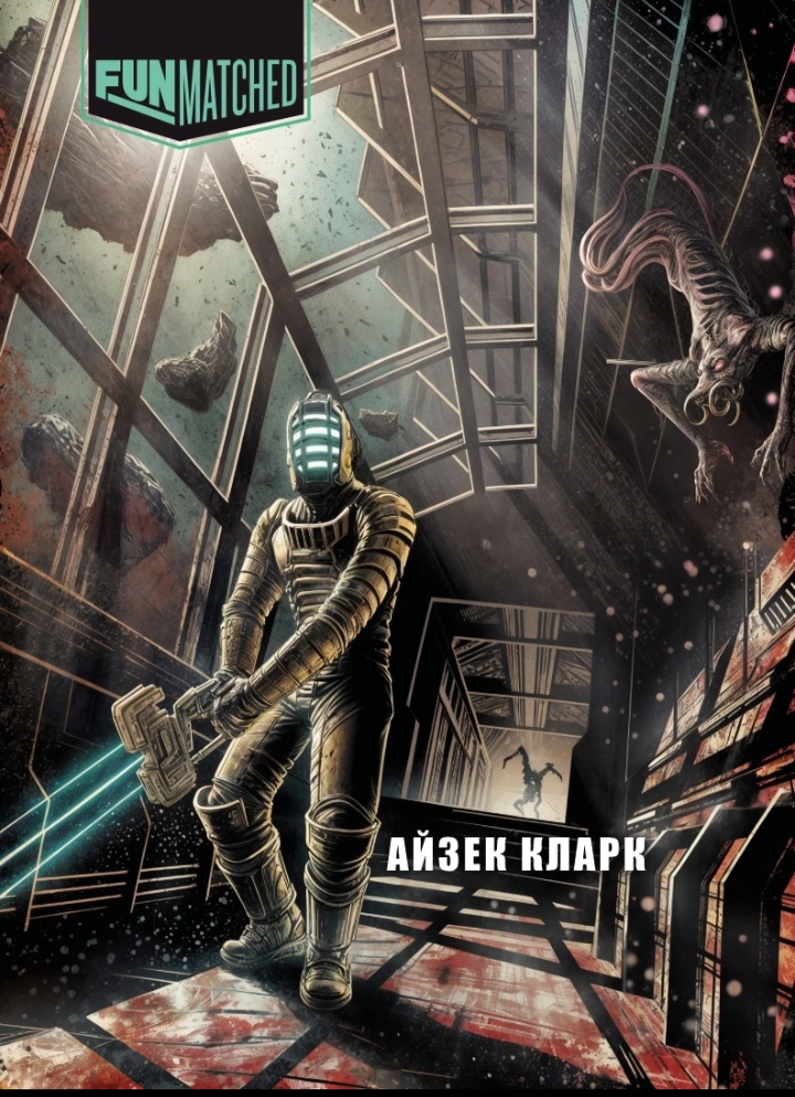 Айзек Кларк
